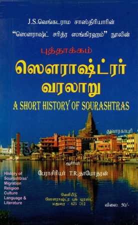 புத்தகம் ஸௌராஷ்ட்ர வரலாறு | HIstory of Sourashtras